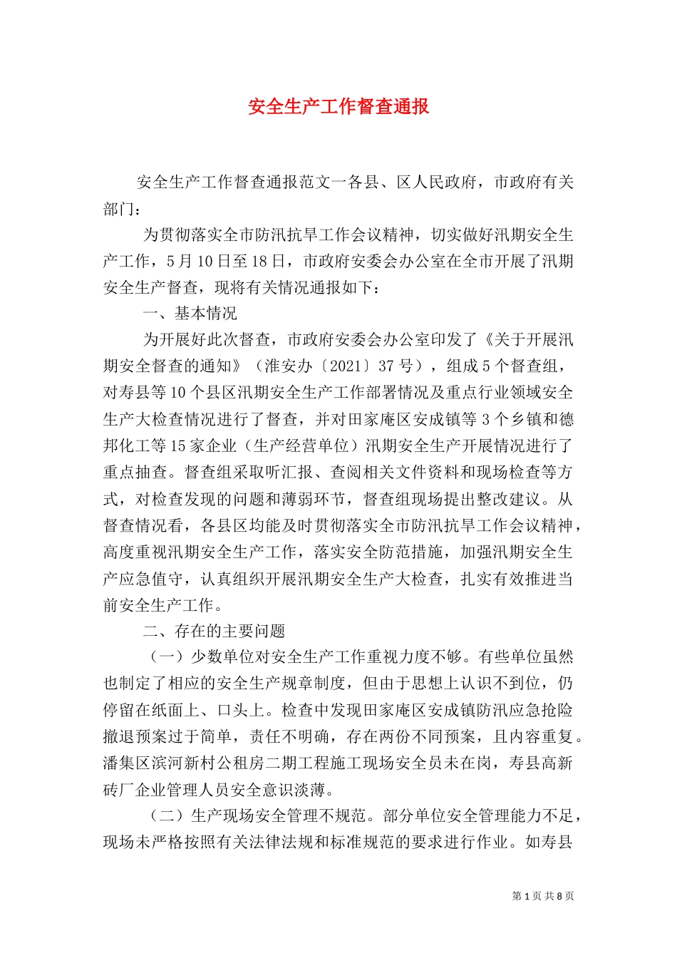 安全生产工作督查通报（一）_第1页