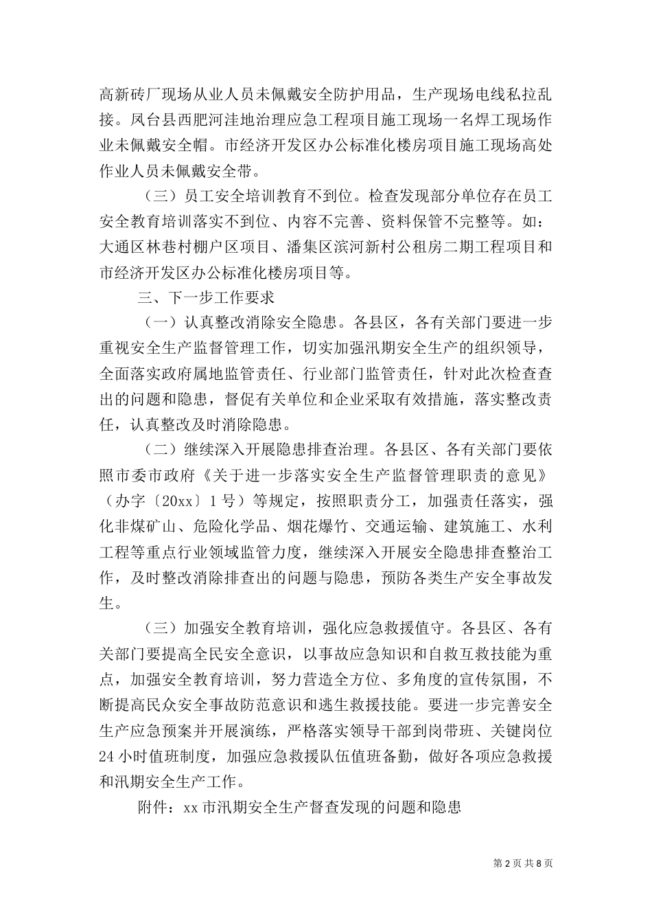 安全生产工作督查通报（一）_第2页