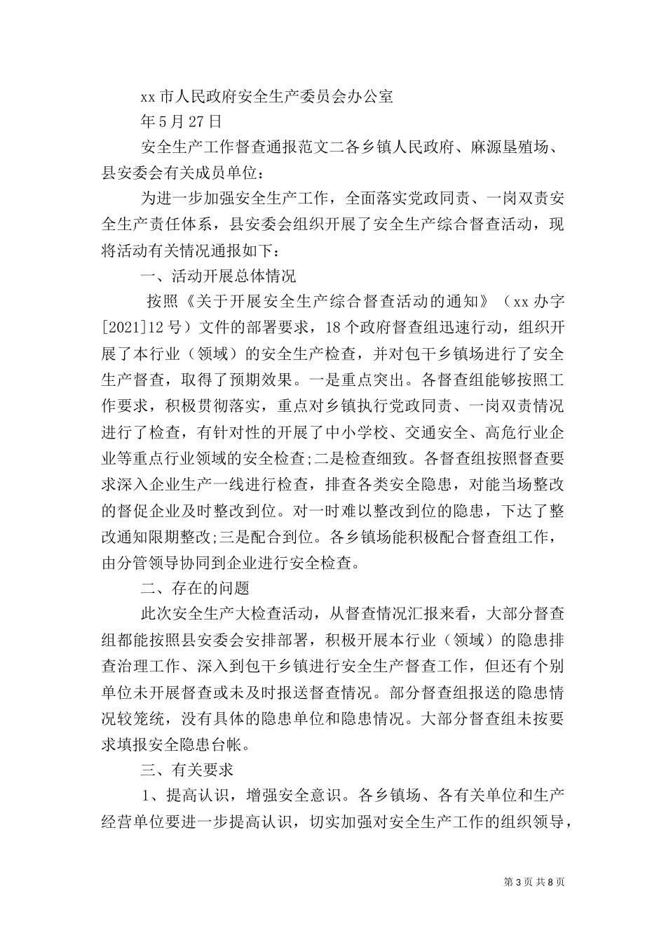 安全生产工作督查通报（一）_第3页