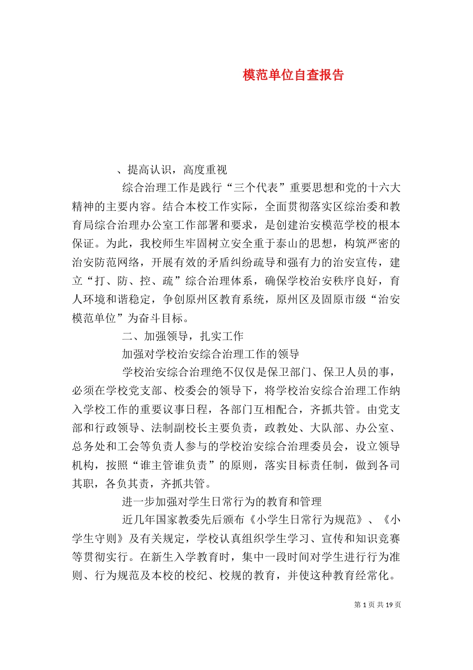 模范单位自查报告（一）_第1页