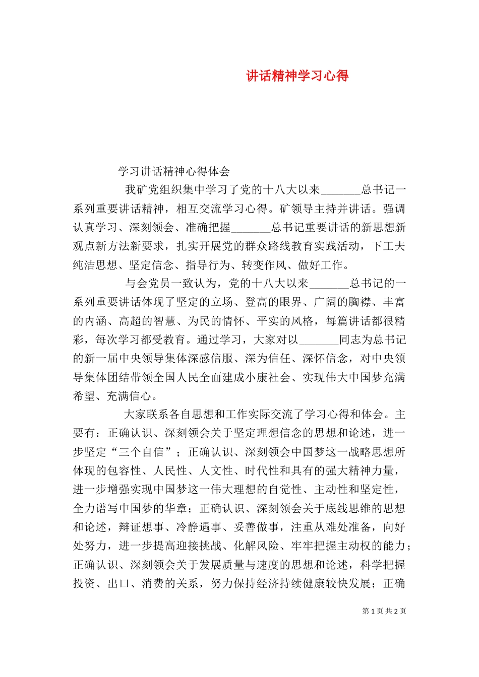 讲话精神学习心得_第1页