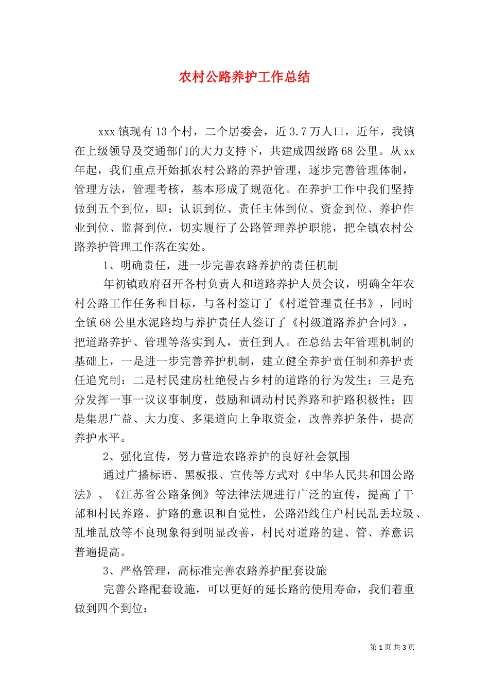 农村公路养护工作总结_第1页