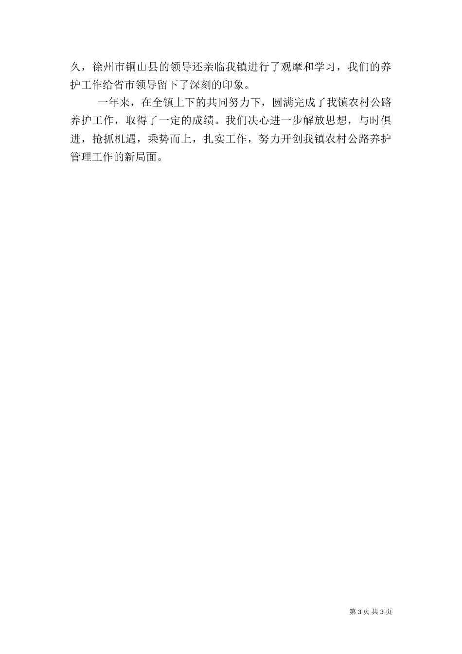 农村公路养护工作总结_第3页