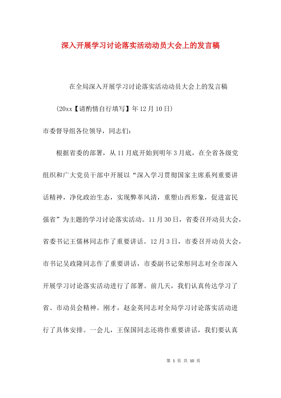 深入开展学习讨论落实活动动员大会上的发言稿_第1页