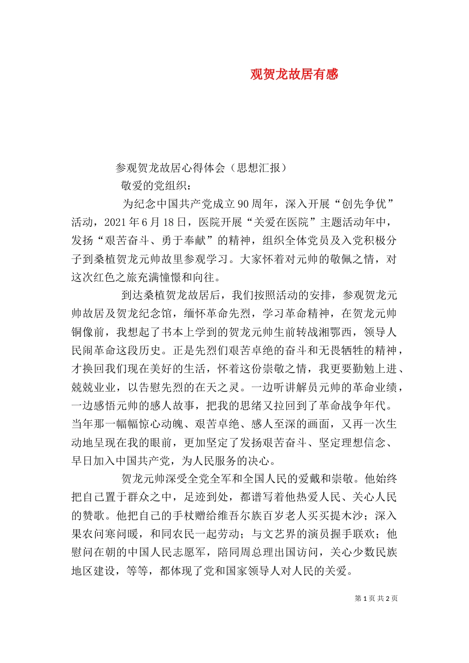 观贺龙故居有感（一）_第1页