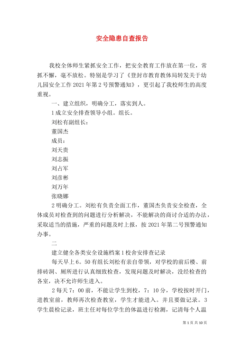 安全隐患自查报告（二）2_第1页