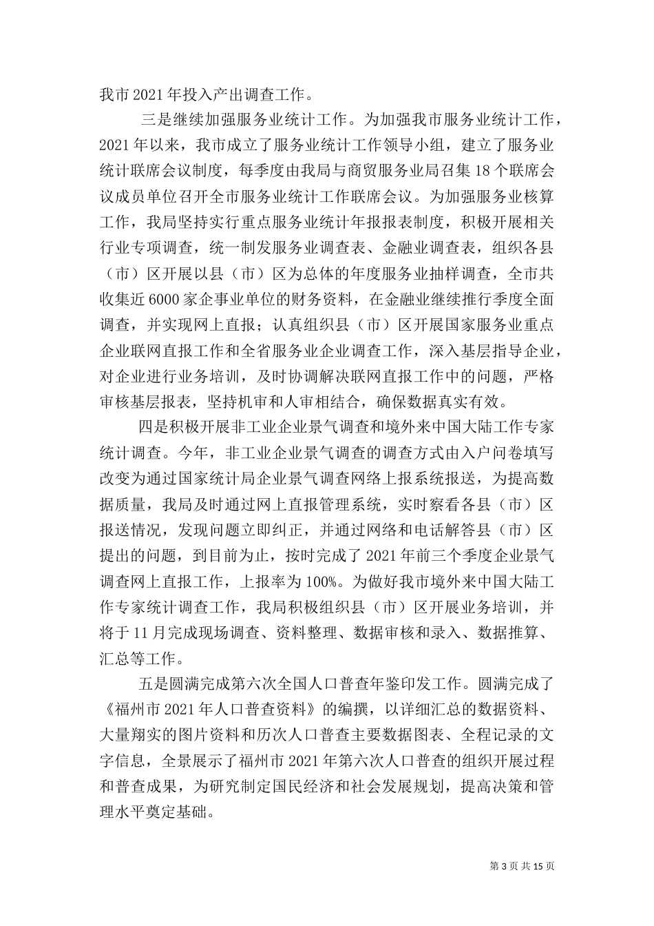 统计局年度工作总结与来年工作思路_第3页