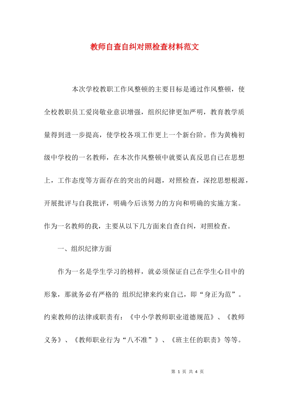 （精选）教师自查自纠对照检查材料范文_第1页