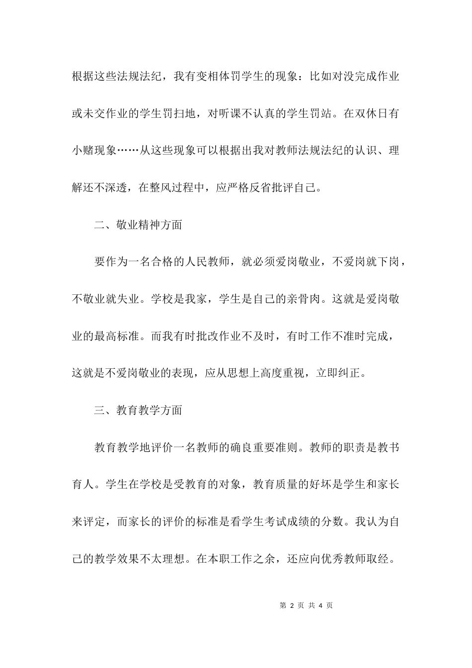 （精选）教师自查自纠对照检查材料范文_第2页