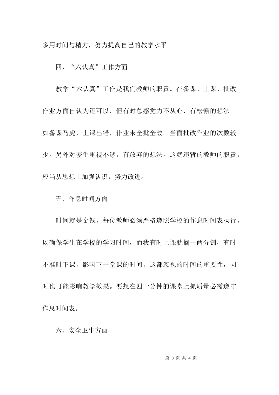 （精选）教师自查自纠对照检查材料范文_第3页