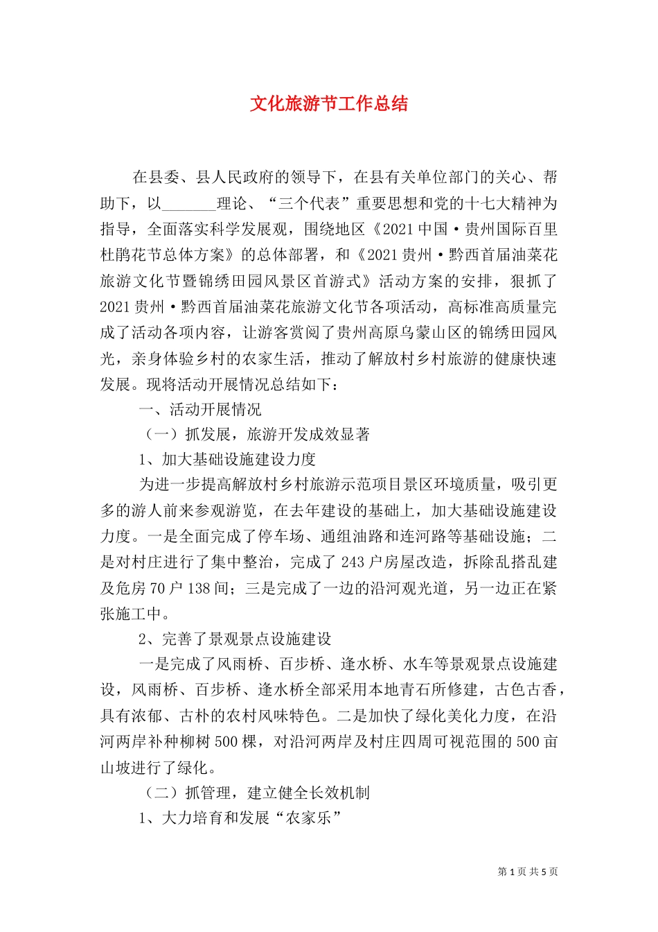 文化旅游节工作总结（四）_第1页