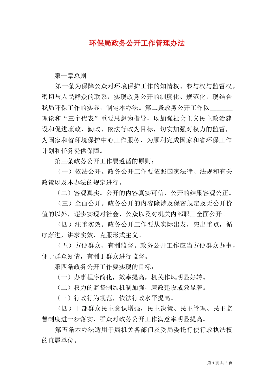 环保局政务公开工作管理办法_第1页
