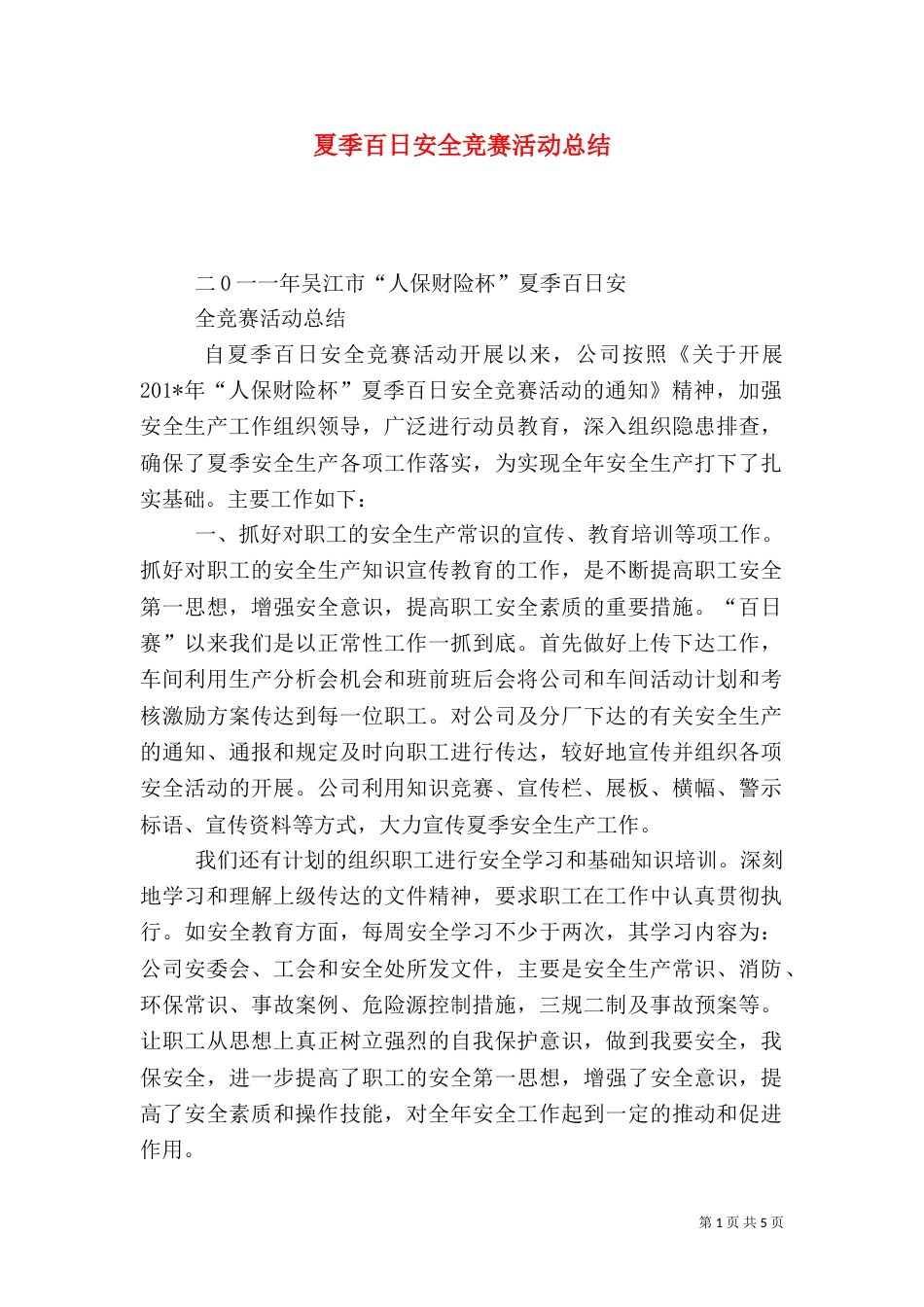 夏季百日安全竞赛活动总结（二）5_第1页