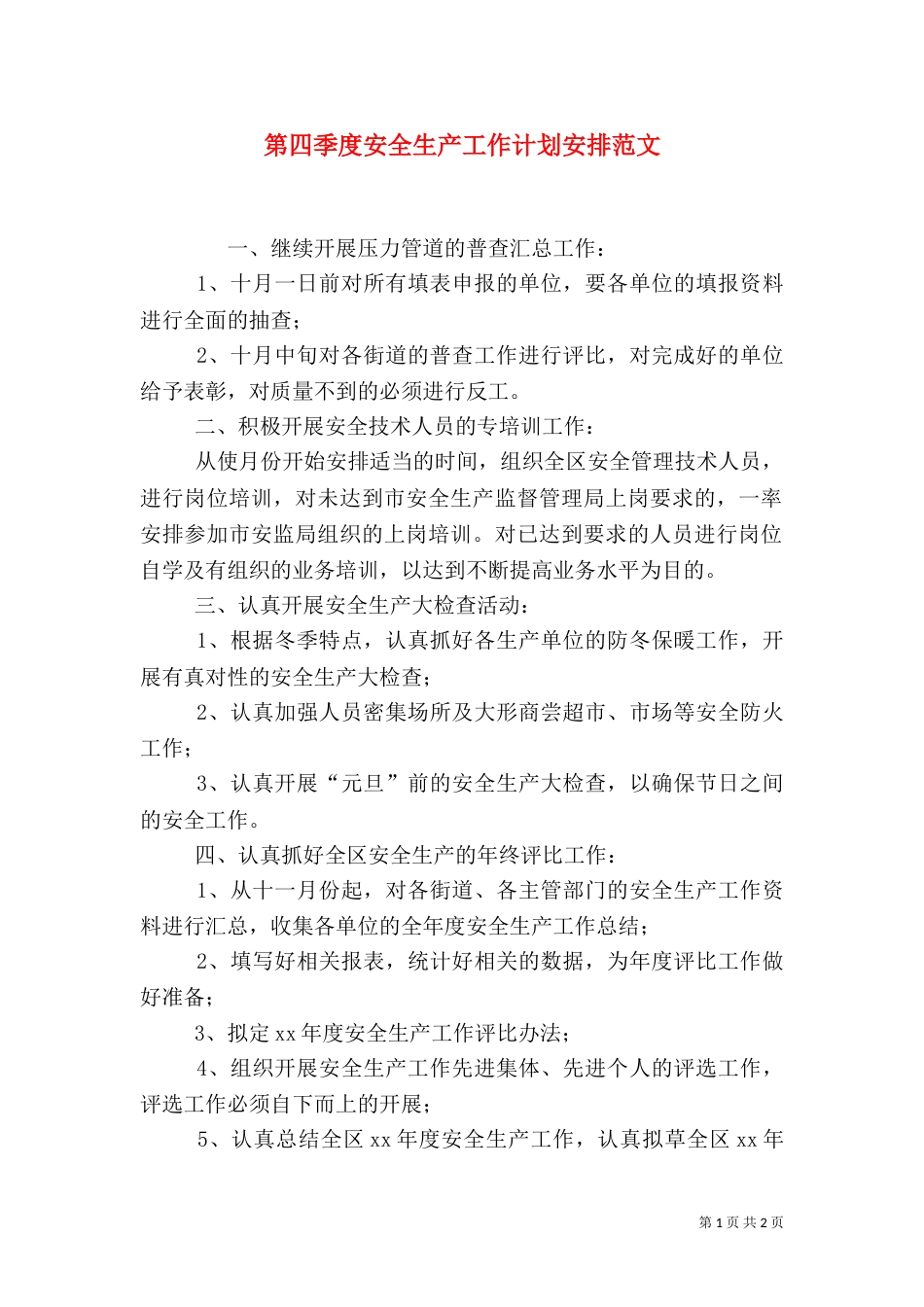 第四季度安全生产工作计划安排范文（一）_第1页