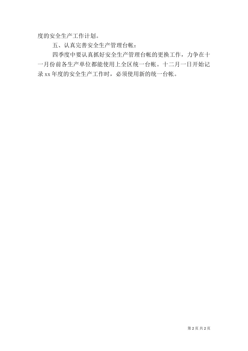 第四季度安全生产工作计划安排范文（一）_第2页