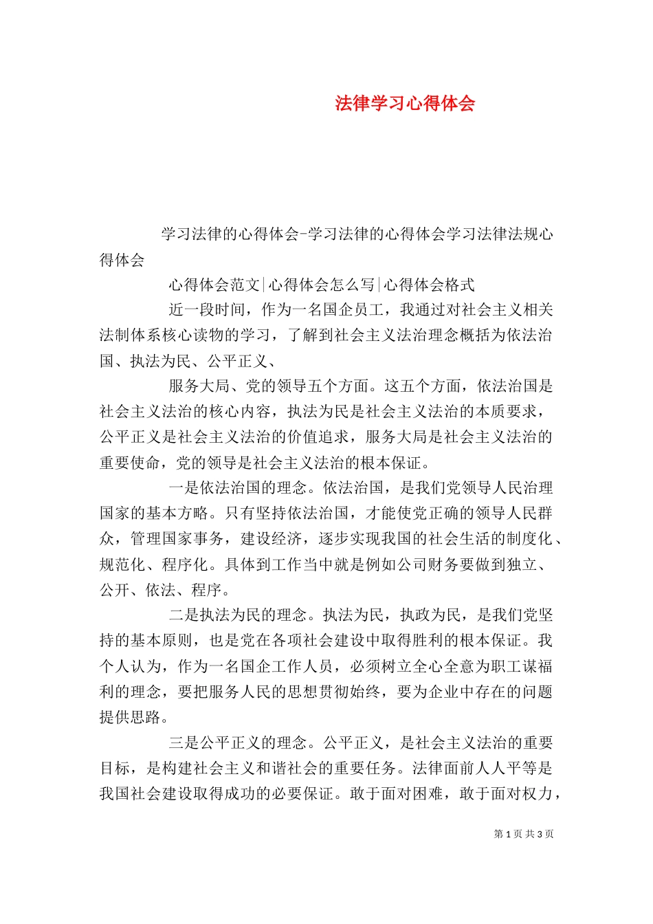 法律学习心得体会（五）_第1页
