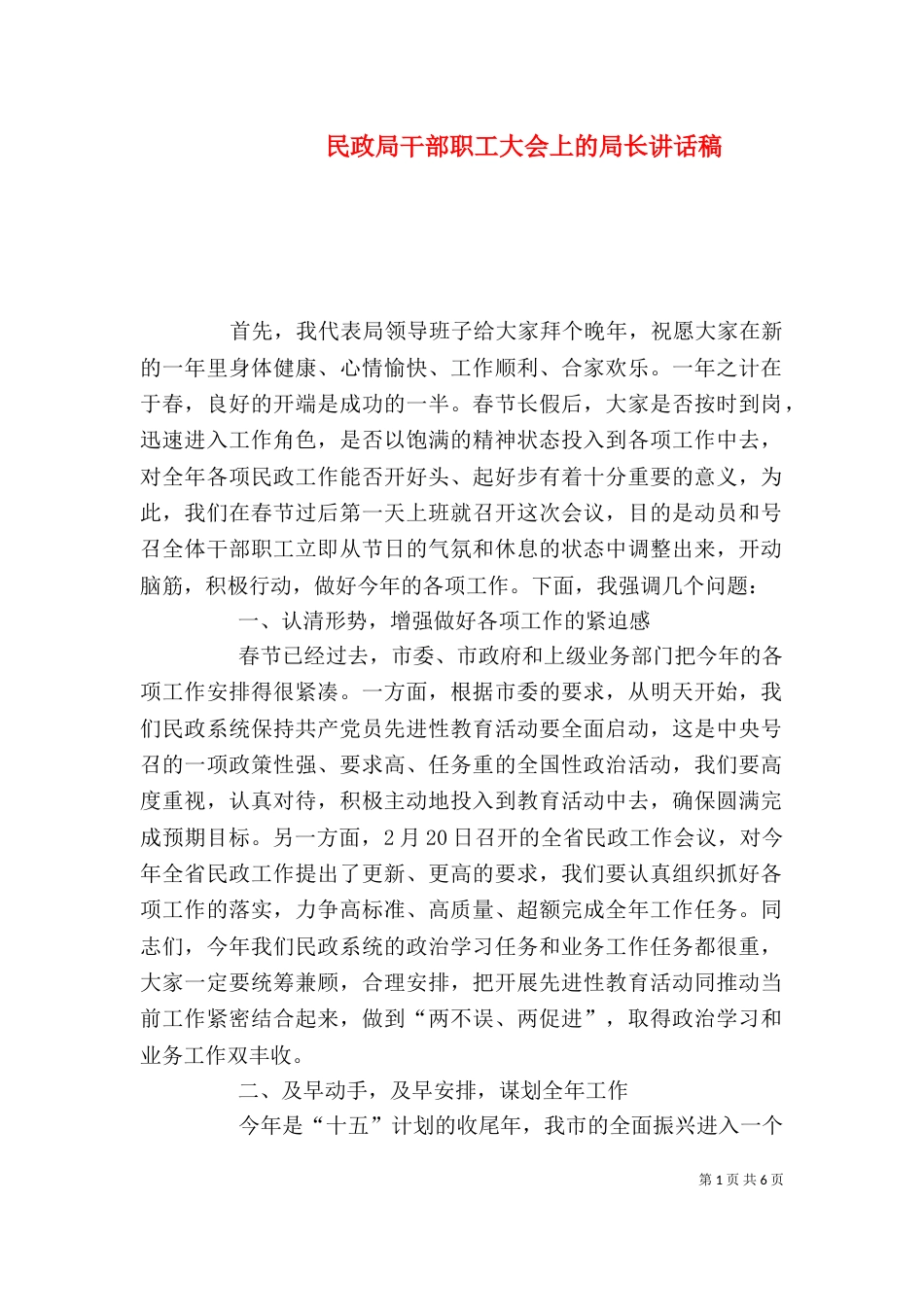 民政局干部职工大会上的局长讲话稿_第1页