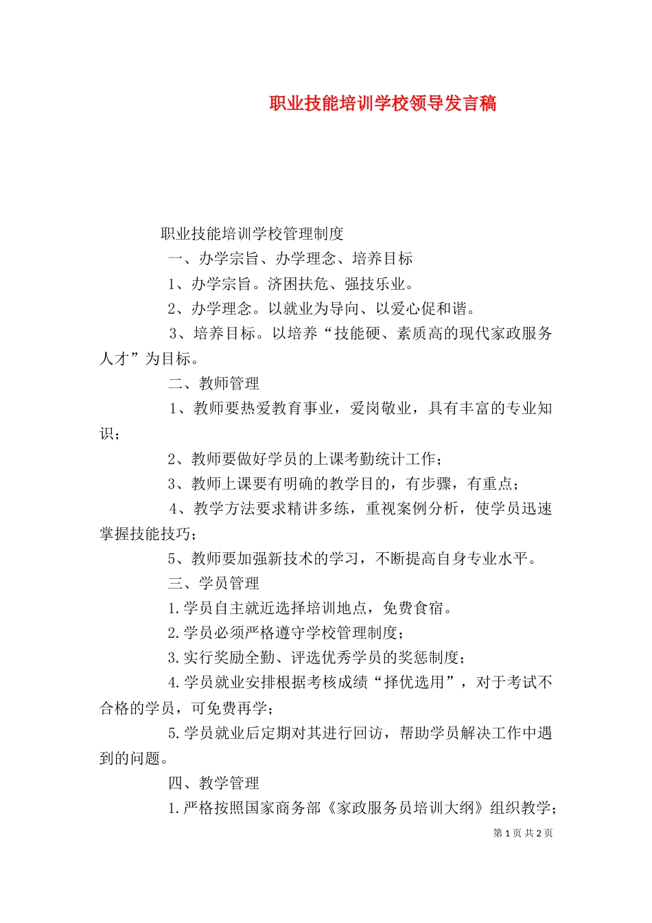 职业技能培训学校领导发言稿_第1页