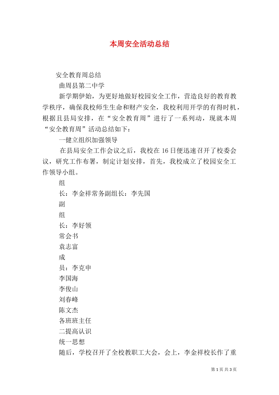 本周安全活动总结（四）_第1页
