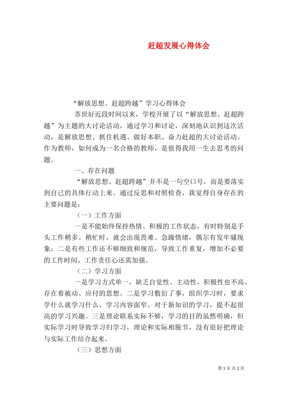 赶超发展心得体会（二）_第1页