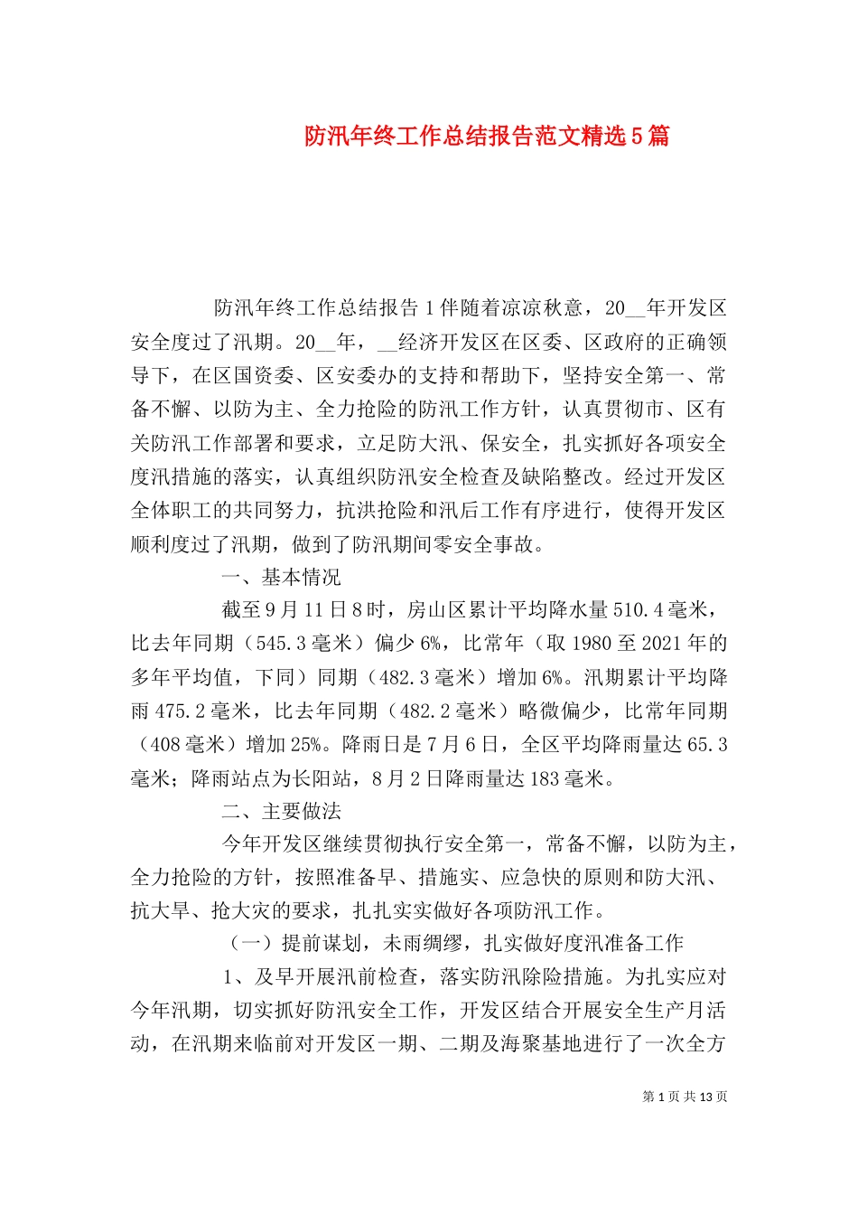 防汛年终工作总结报告范文精选5篇_第1页