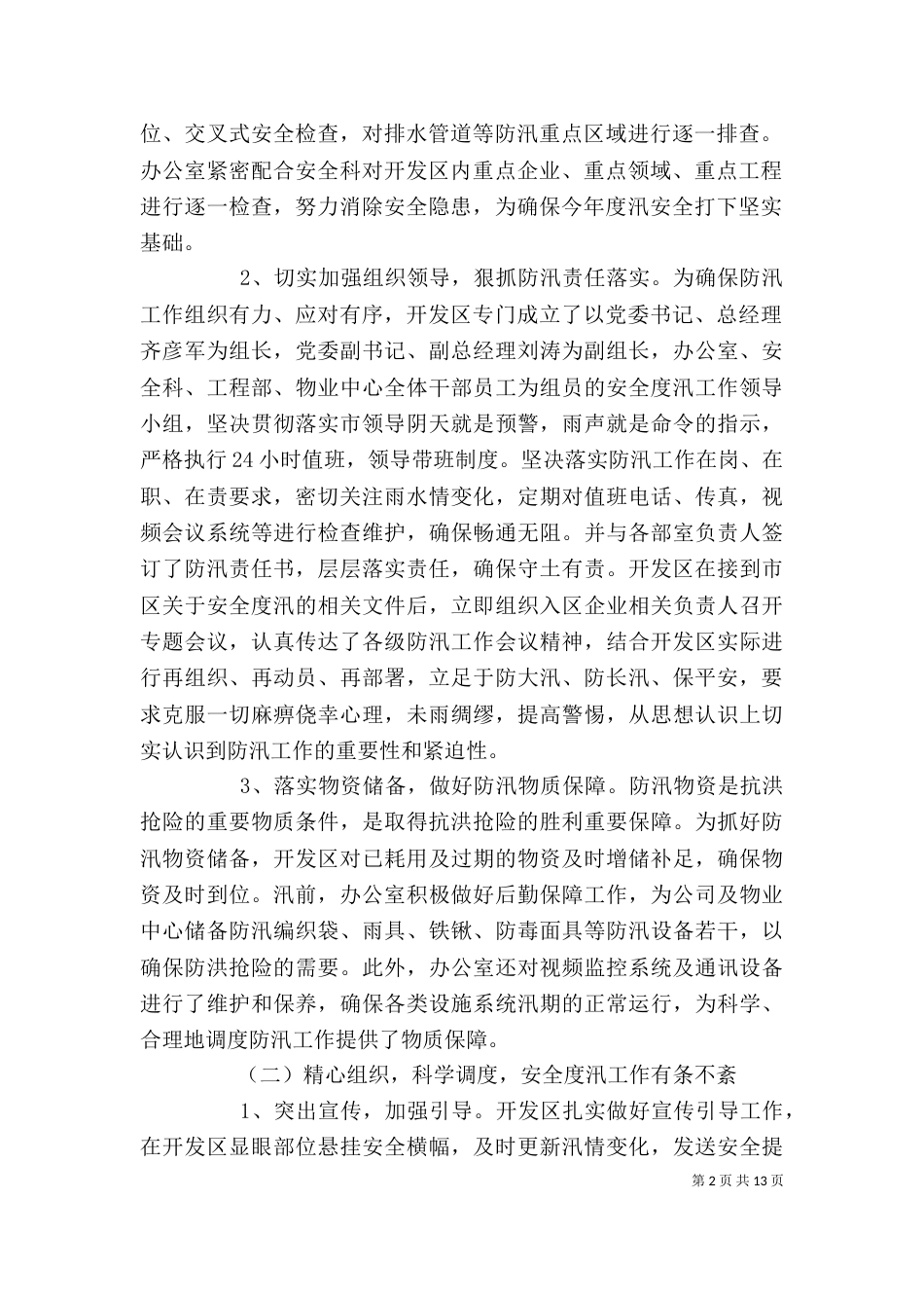 防汛年终工作总结报告范文精选5篇_第2页