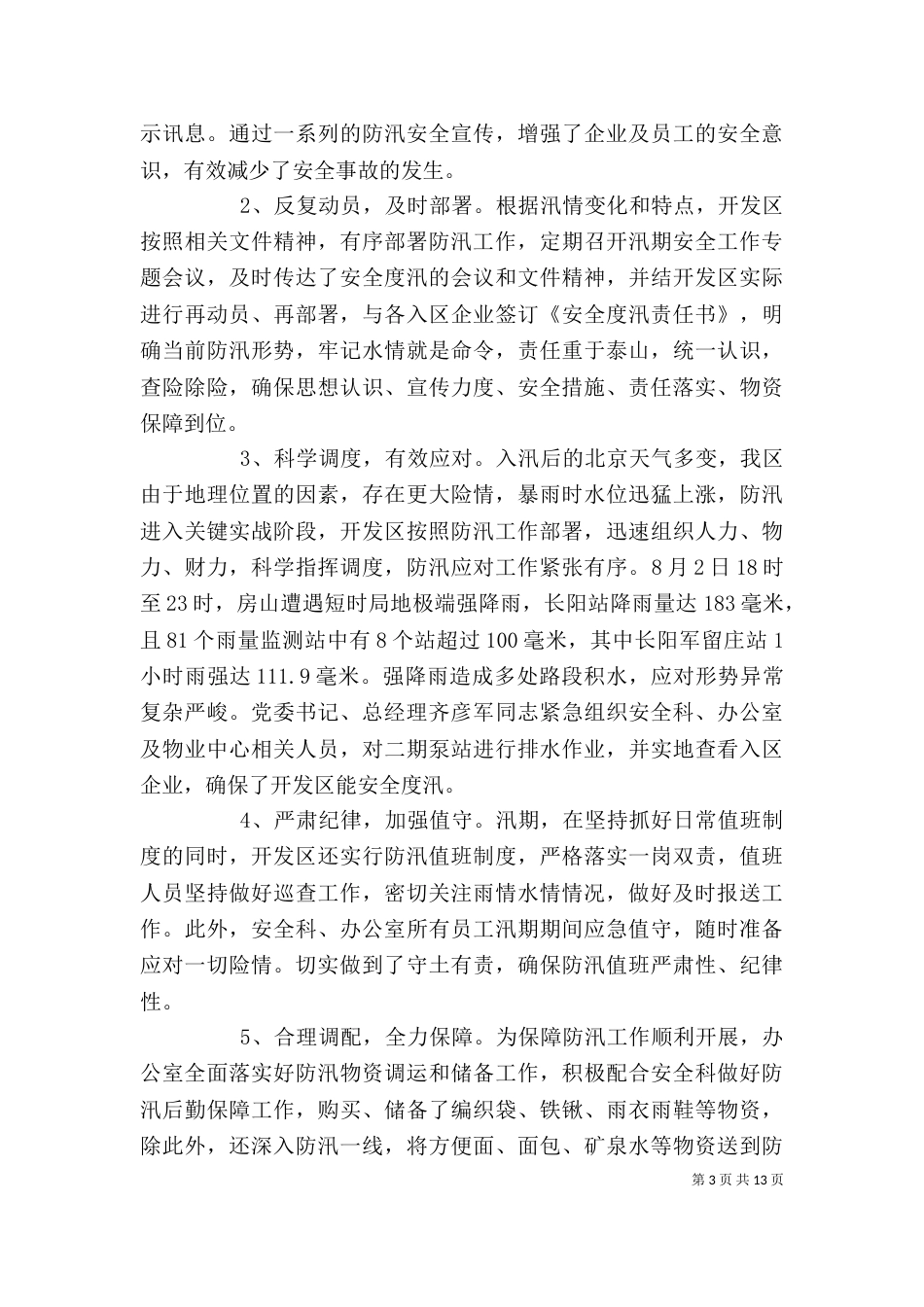 防汛年终工作总结报告范文精选5篇_第3页