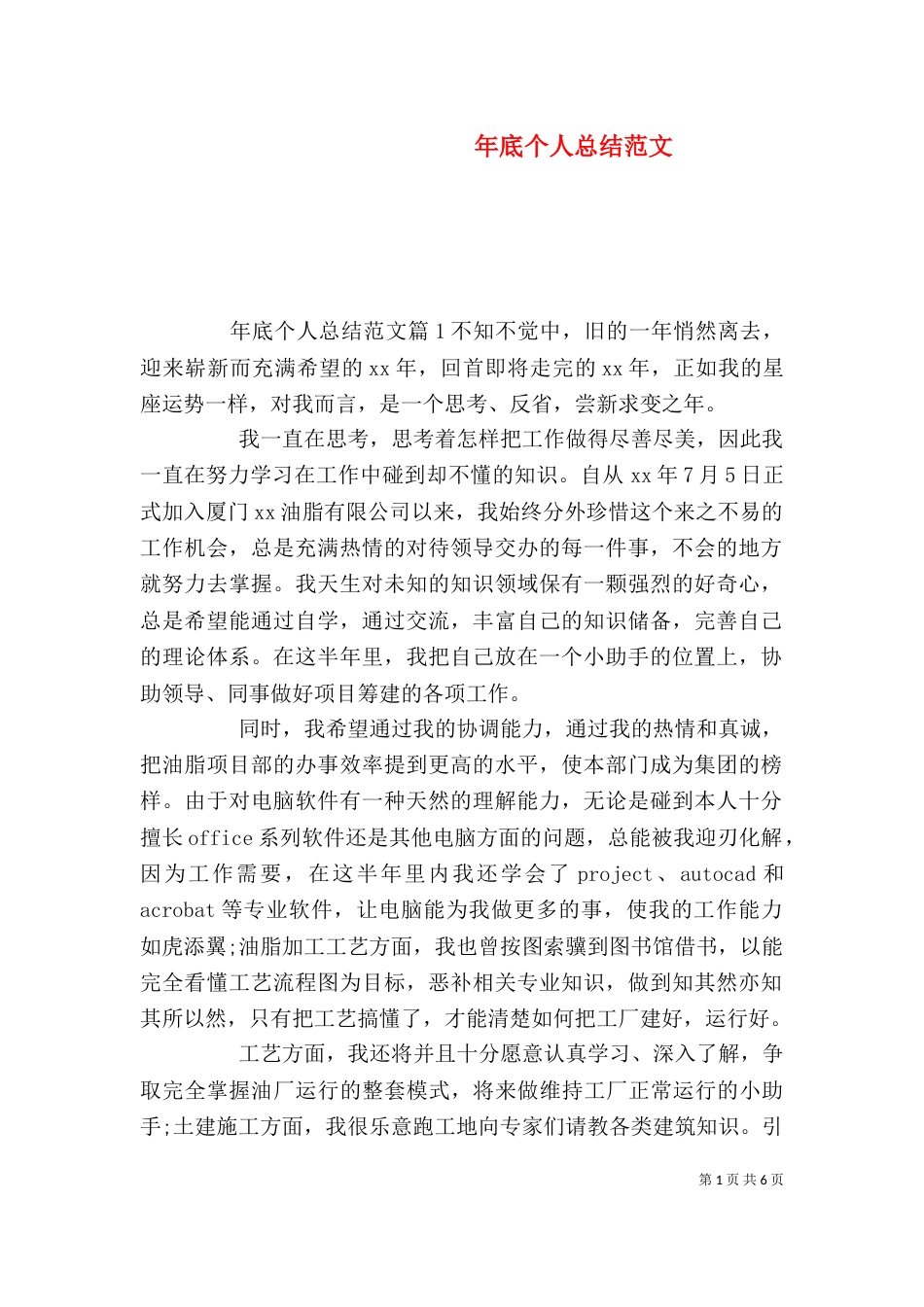 年底个人总结范文（一）_第1页