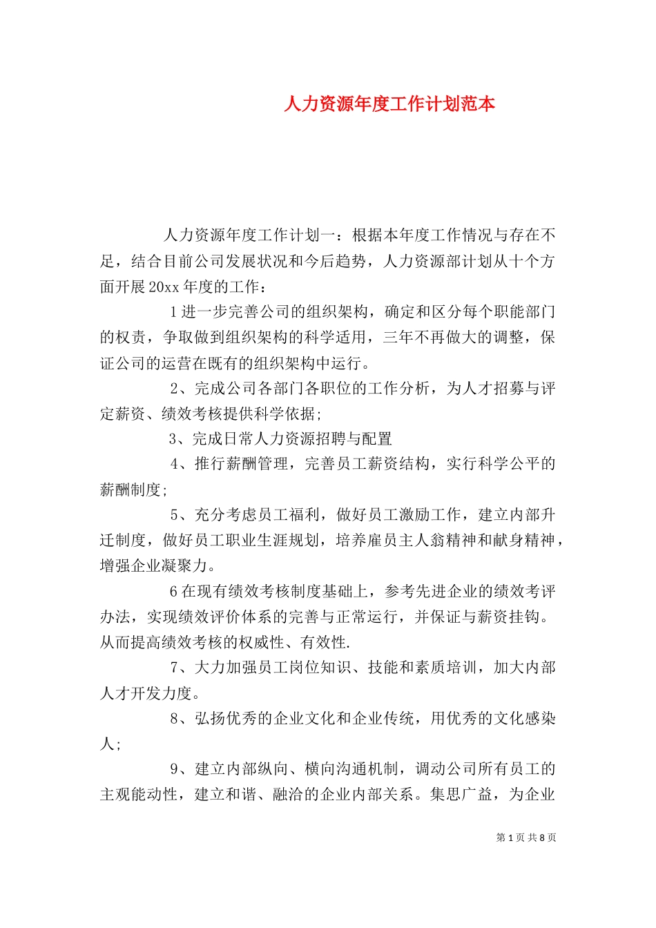 人力资源年度工作计划范本_第1页