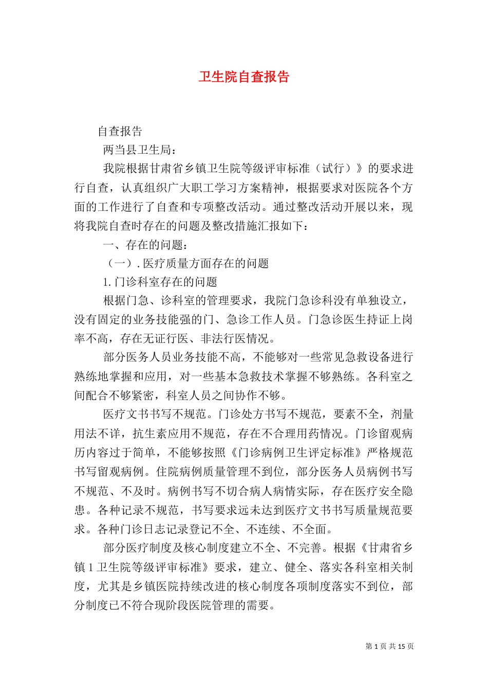 卫生院自查报告（一）_第1页