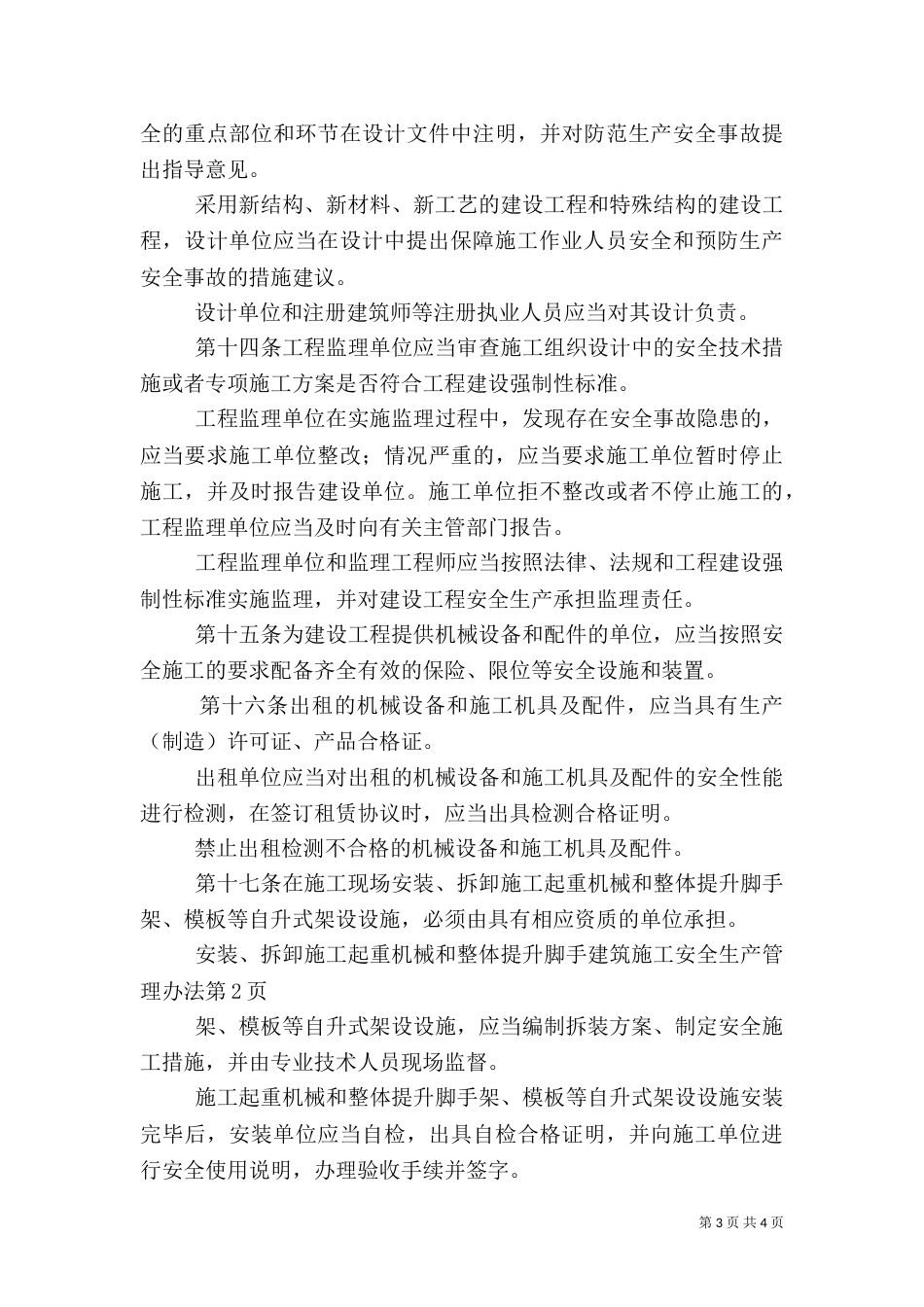 建筑施工安全生产管理办法（四）_第3页