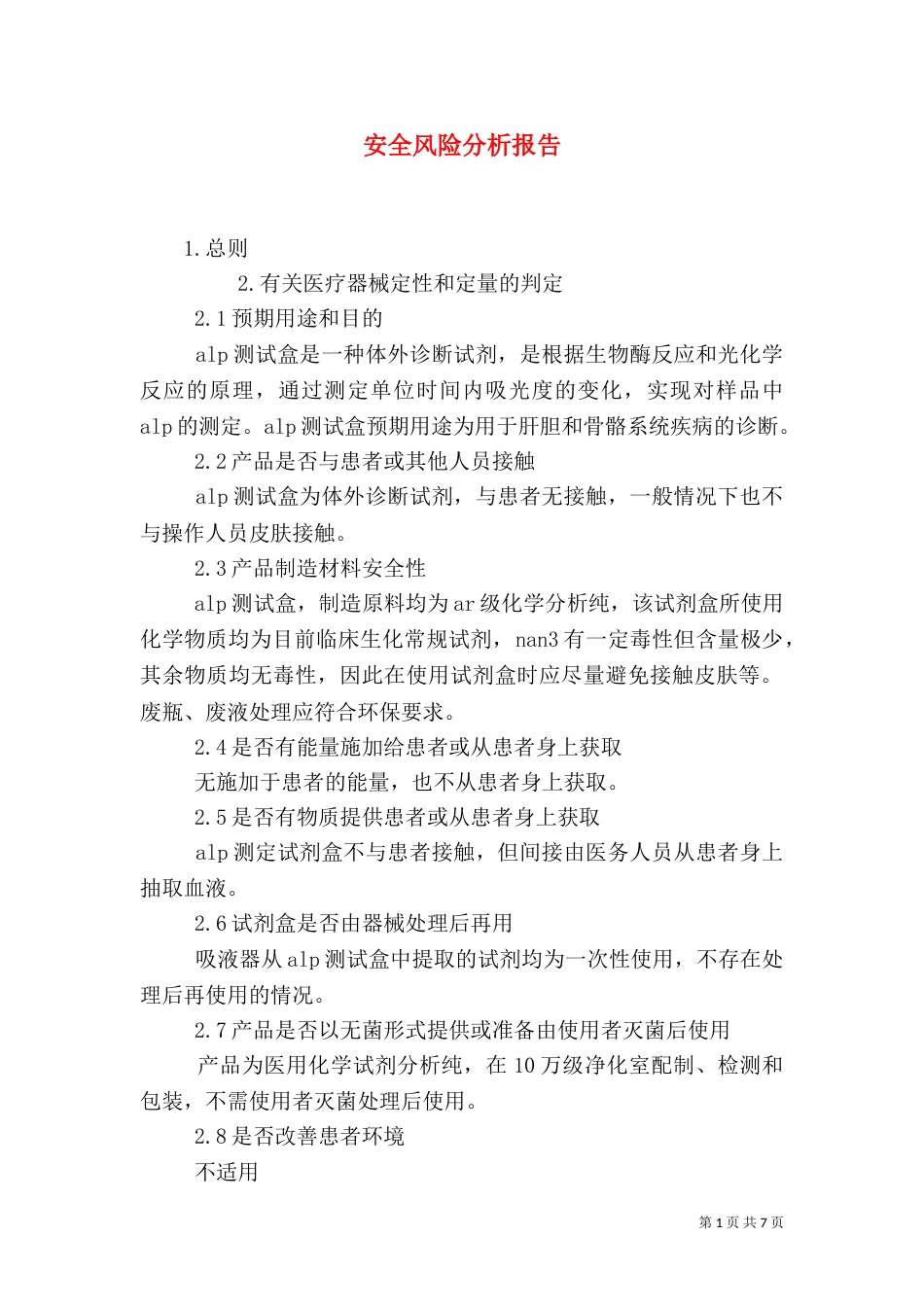 安全风险分析报告（一）_第1页
