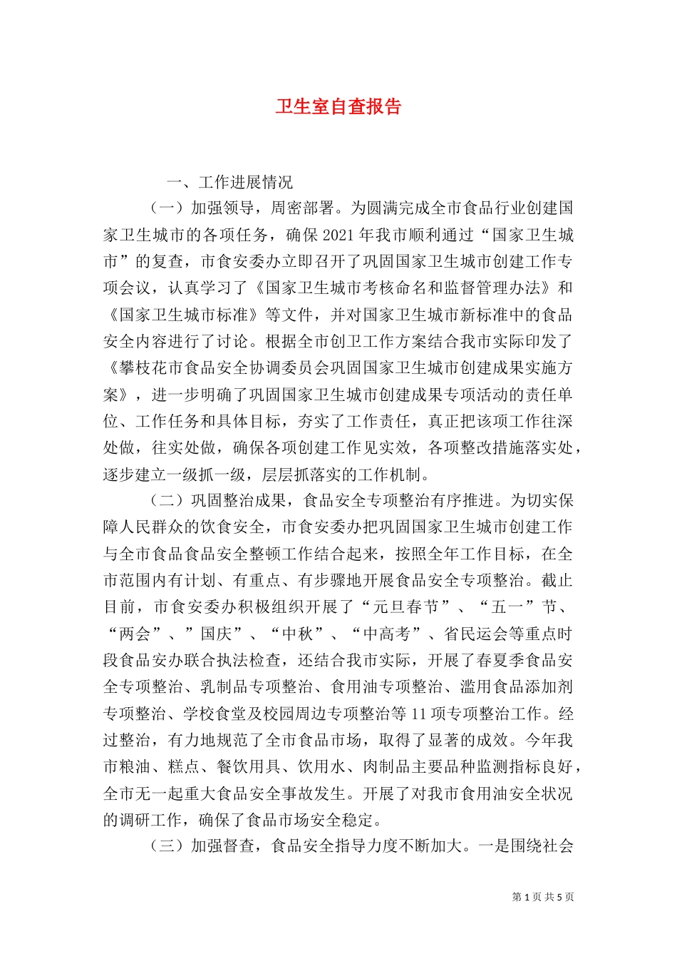 卫生室自查报告（四）_第1页