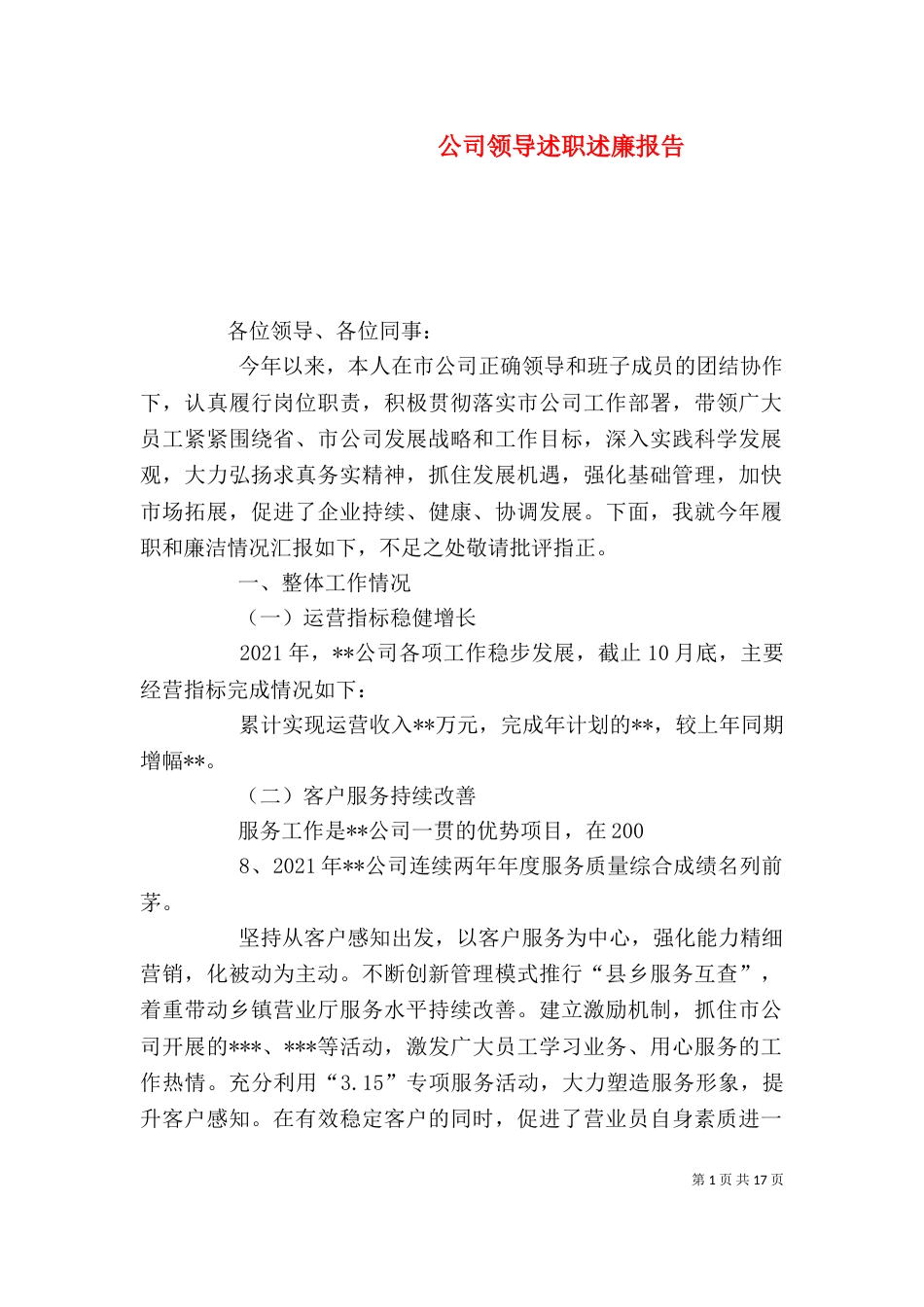 公司领导述职述廉报告（三）_第1页
