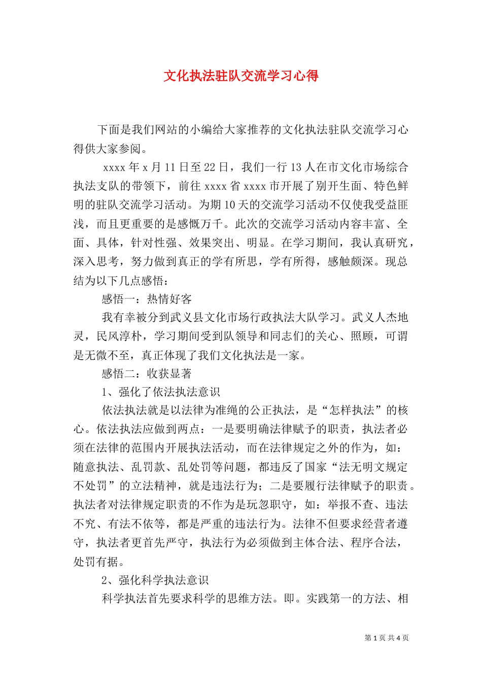 文化执法驻队交流学习心得（五）_第1页