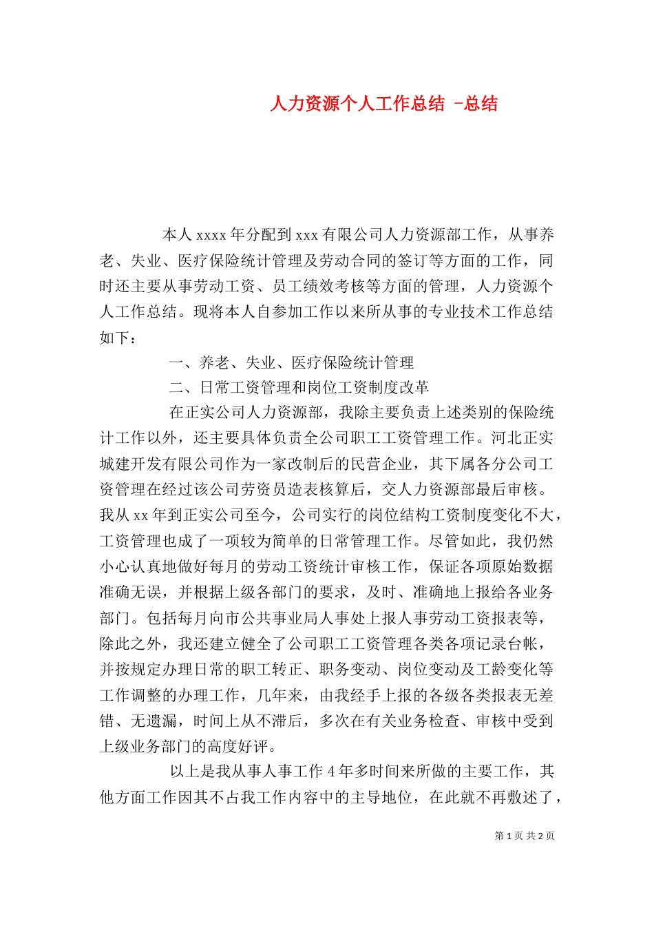 人力资源个人工作总结 -总结_第1页