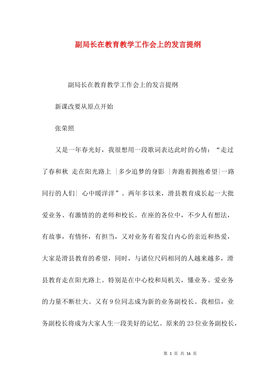 （精选）副局长在教育教学工作会上的发言提纲_第1页