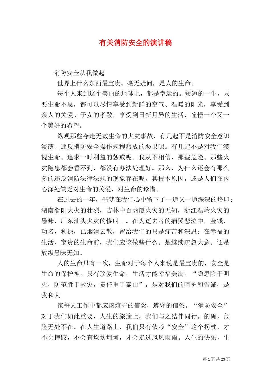 有关消防安全的演讲稿（三）_第1页