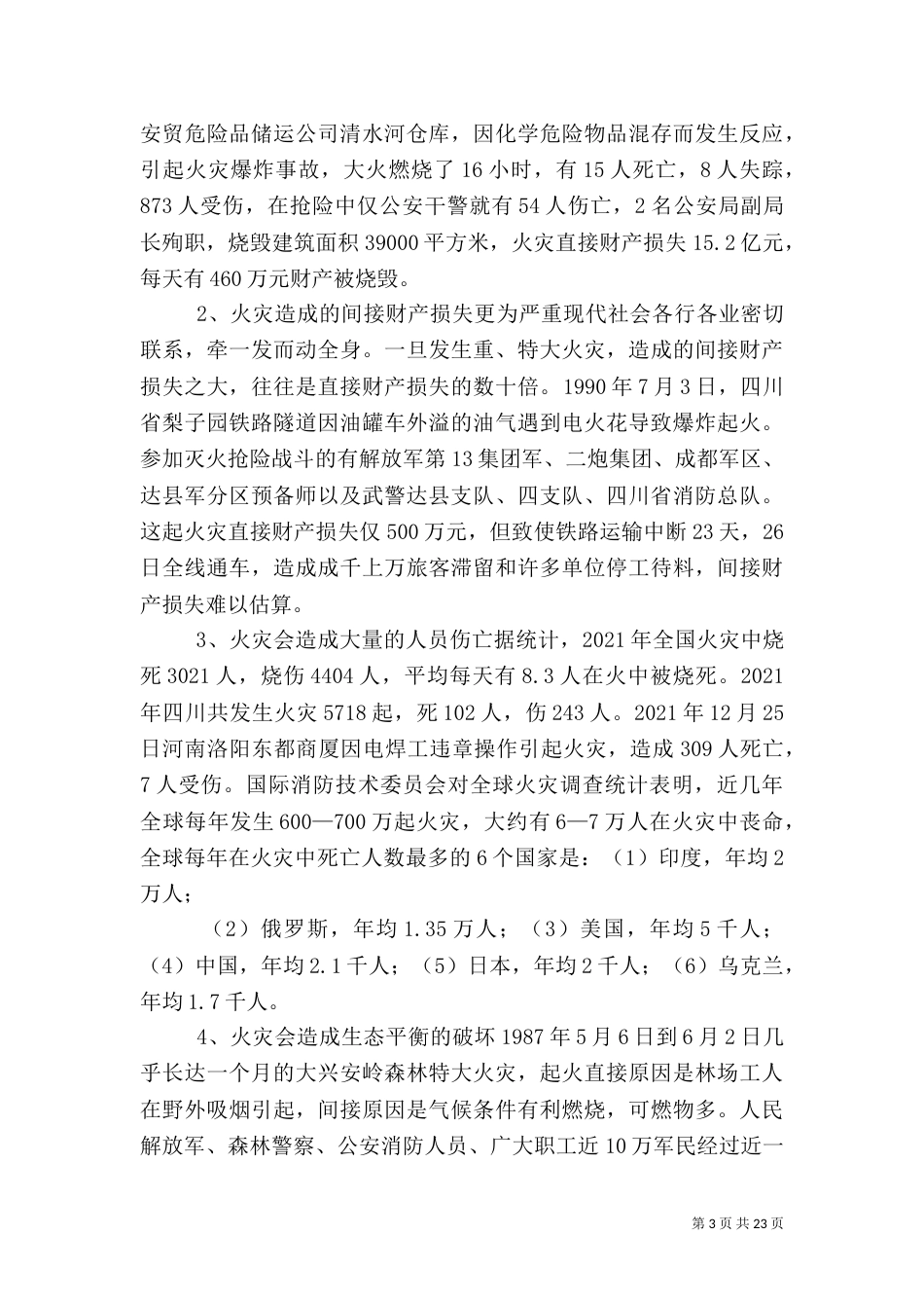 有关消防安全的演讲稿（三）_第3页