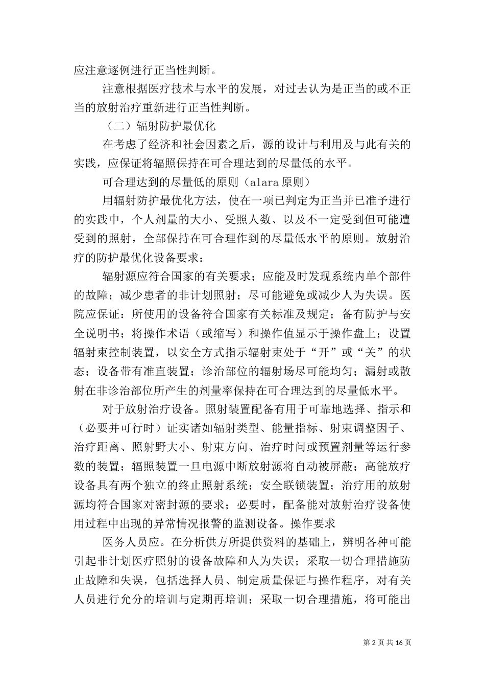 放射与放疗防护有关要求和措施_第2页