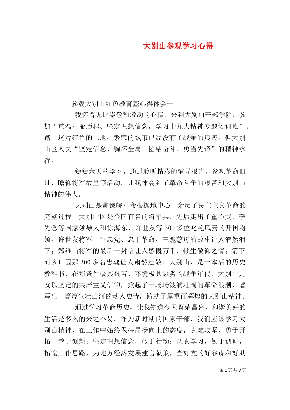 大别山参观学习心得（三）_第1页