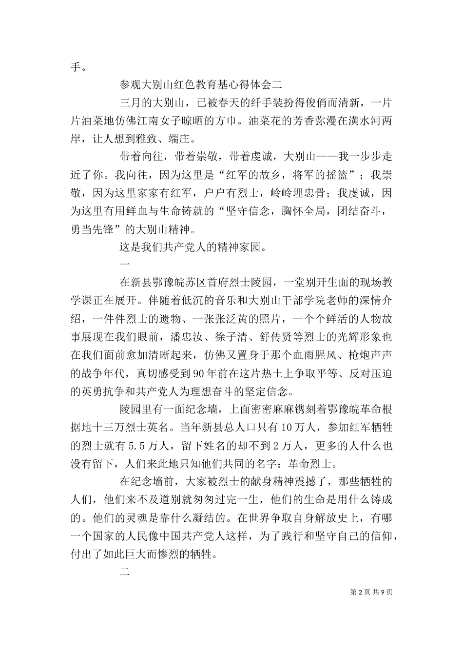 大别山参观学习心得（三）_第2页