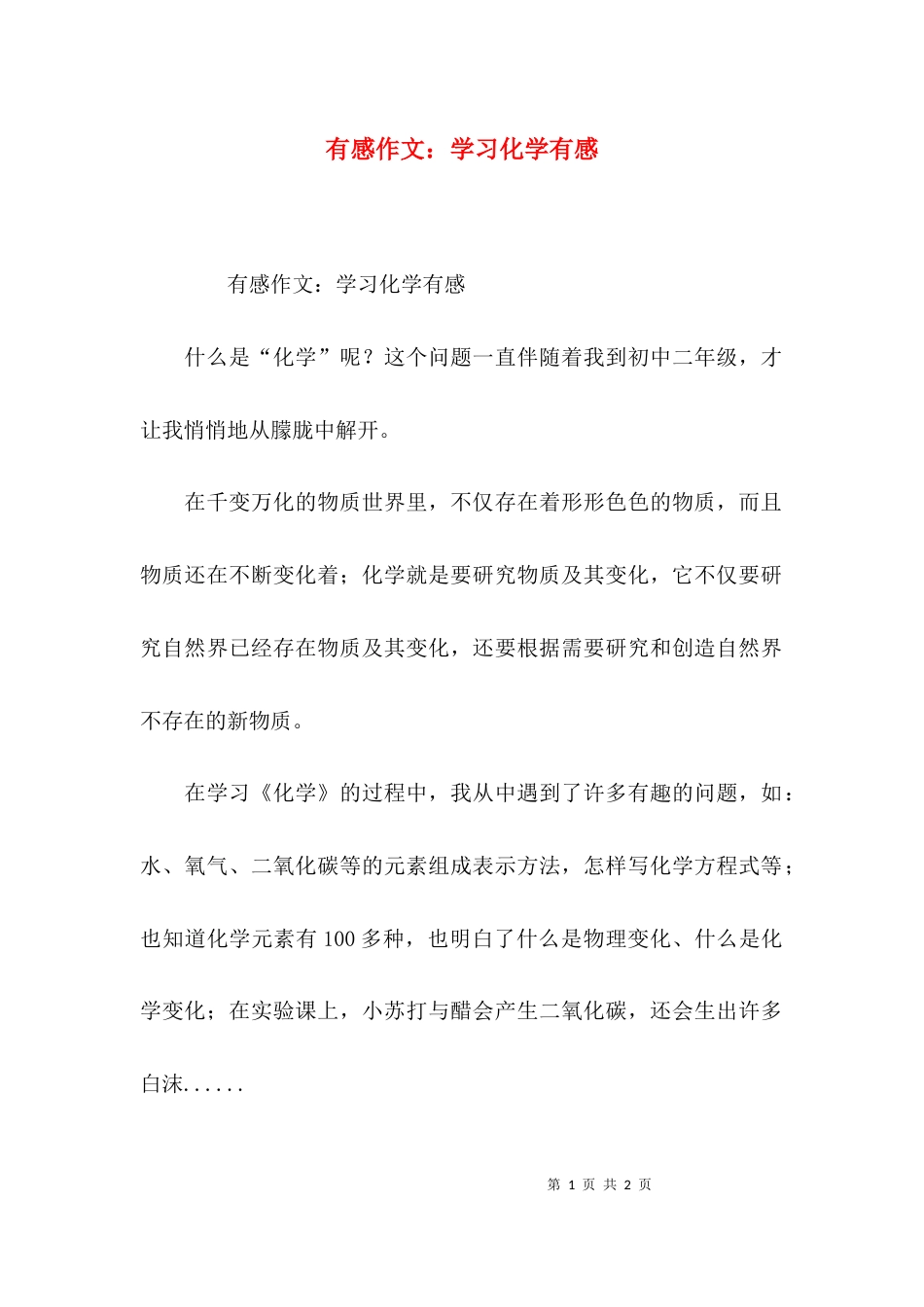 有感作文：学习化学有感_第1页