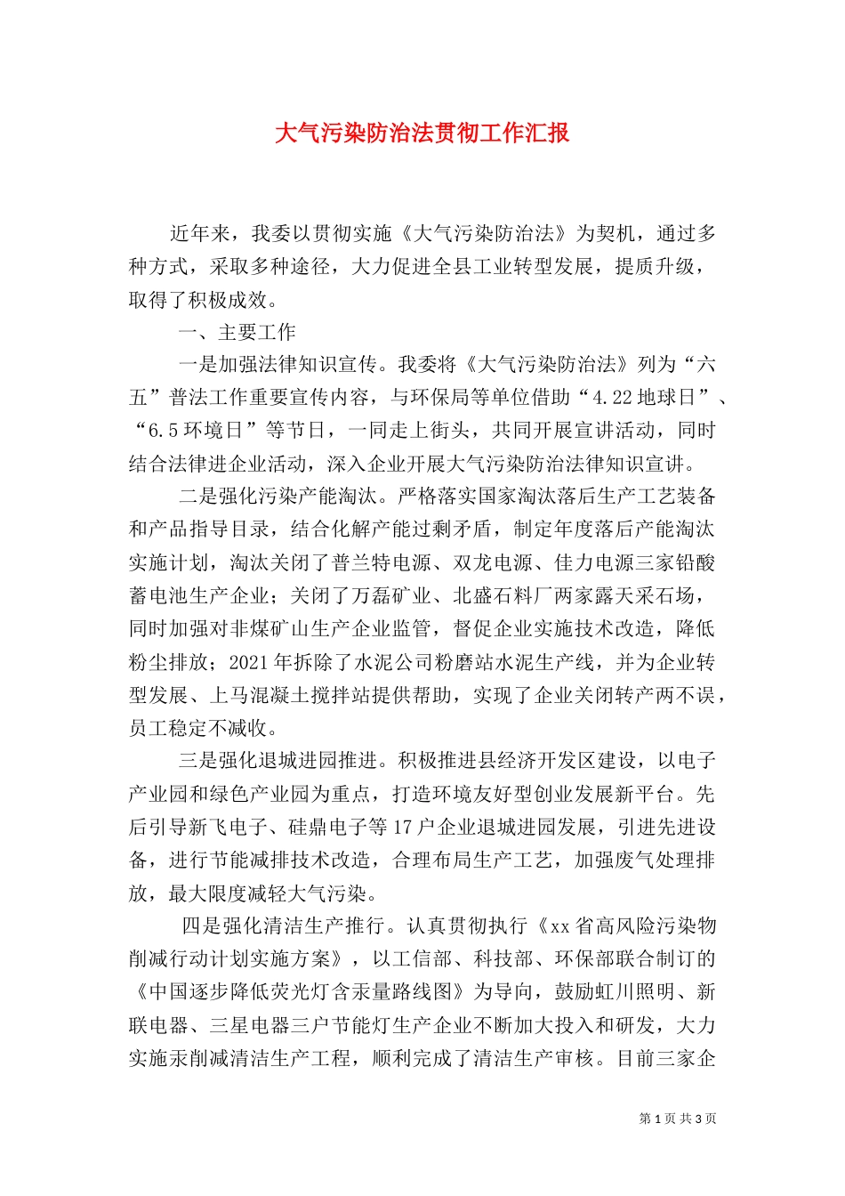 大气污染防治法贯彻工作汇报_第1页