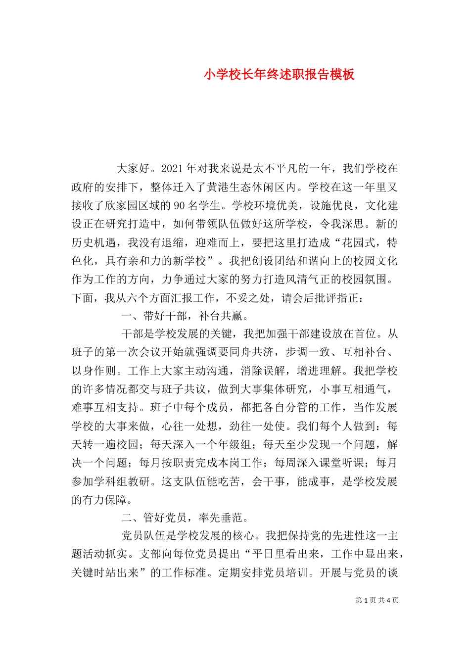 小学校长年终述职报告模板_第1页