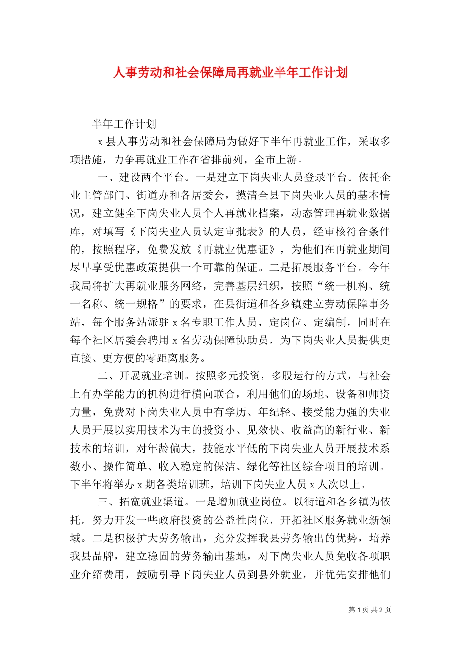 人事劳动和社会保障局再就业半年工作计划_第1页