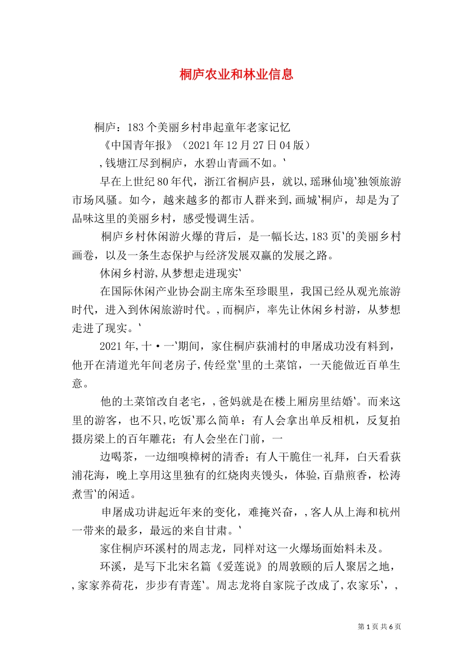 桐庐农业和林业信息（三）_第1页