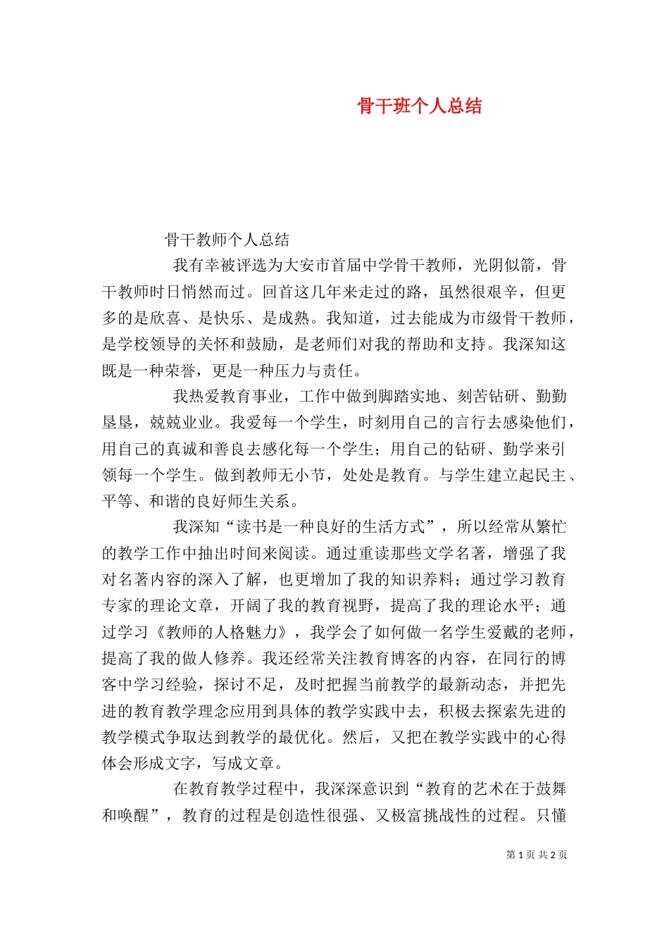 骨干班个人总结_第1页