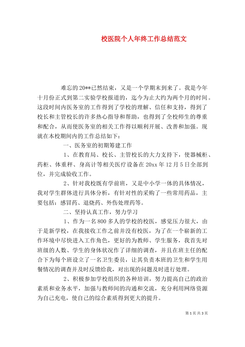 校医院个人年终工作总结范文_第1页
