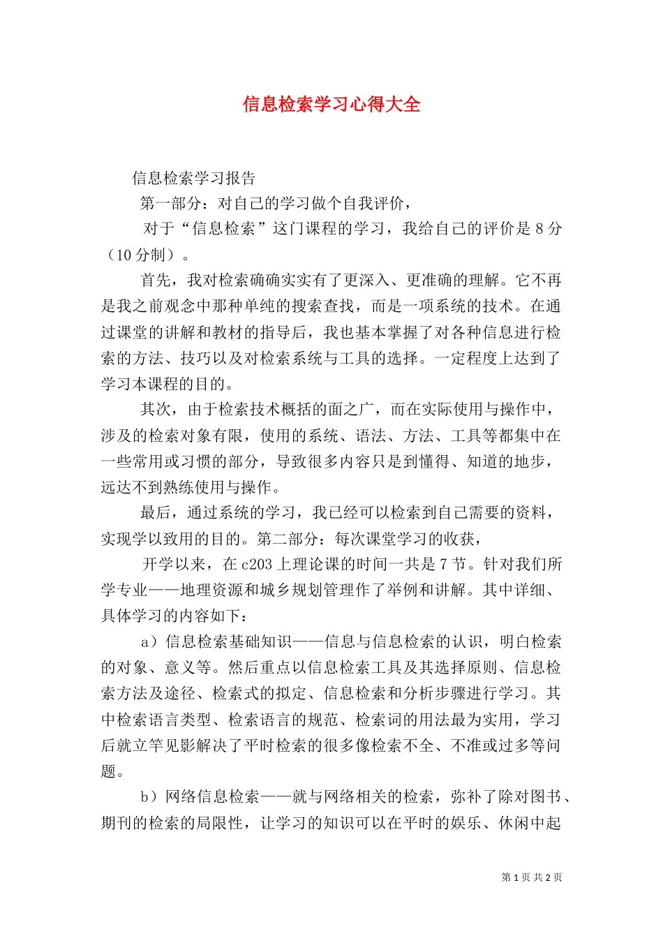 信息检索学习心得大全_第1页